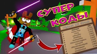 Как БЫСТРО СТАТЬ СИЛЬНЫМ в СИМУЛЯТОР ЛАЗЕРНОГО КАЧКА⚔️ КОДЫ САБЕР СИМУЛЯТОР! Saber Simulator Roblox