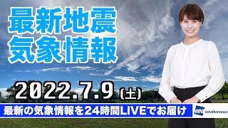 【LIVE】昼の最新気象ニュース・地震情報 2022年7月9日(土) ／西日本や東北で強雨注意　関東は日差し届き蒸し暑い〈ウェザーニュースLiVE〉
