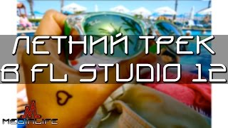 Создаём летний трек в FL Studio 12 (Preview)