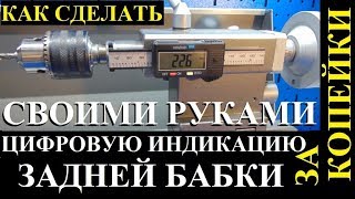 Доработка задней бабки токарного станка JET BD-8VS установка штангенциркуля для цифровой индикации