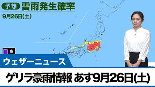 最新ゲリラ豪雨情報 あす9月26日(土)