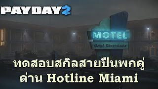 Payday 2 : ทดสอบสกิลสายปืนพกคู่ [Hotline Miami]