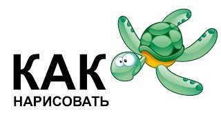 Морские животные. Как нарисовать морских животных ЧЕРЕПАХА