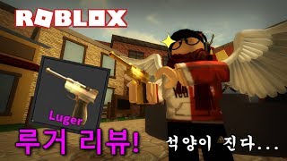 Seer 52개의 가치??!? 초 희귀 Godly총 루거(Luger)리뷰!! [Roblox: Murderer Mystery 2] - 허탈
