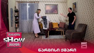 ახალი შაბათის შოუ | ნარცისი ქმარი