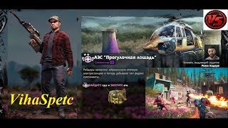 Far Cry New Dawn Экспедиция на АЭС Прогулочная Лошадь