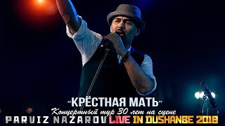 ПАРВИЗ НАЗАРОВ-КРЁСТНАЯ МАТЬ|LIVE IN DUSHANBE 2018