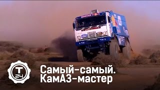 Самый-самый. Камаз-мастер