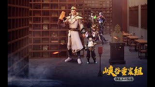 《王者荣耀》峡谷重案组 第四季 第3集： 古卷失踪案（下）