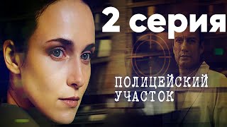 Полицейский участок. Сериал. 2 серия