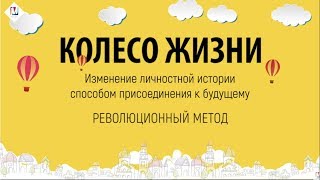 Колесо ЖИЗНИ - Изменение личностной истории способом присоединения к будущему | Проект Марта-NG
