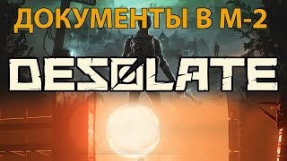 Desolate Игра в шпионов ● Документы в М-2
