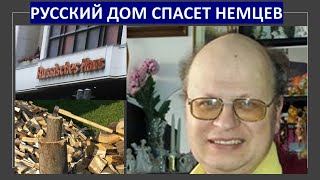 "Русский дом" спасет Германию от холода и от "грязной бомбы"
