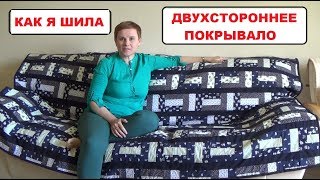 ЛОСКУТНОЕ ДВУХСТОРОННЕЕ ПОКРЫВАЛО || АВТОРСКАЯ РАБОТА