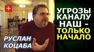 Власть Зеленых опарышей запрещает каналы. Руслан Коцаба (УКР)