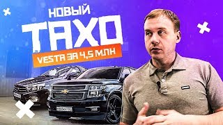 Lada Vesta за 4.500.000 руб. Новый Chevrolet Tahoe за 500.000 руб.