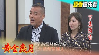 黃金歲月 預告 Golden Years EP91