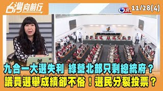 2022.11.28【台灣向前行 Part4】九合一大選失利 綠營北部只剩總統府？ 議員成績卻不俗！選民分裂投票？