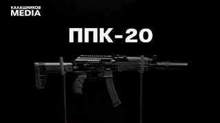 ТТХ: ППК-20