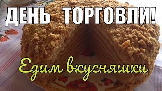 День торговли. Приготовили вкусняшки.