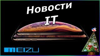 С Iphone нельзя звонить | Xiaomi в книге рекордов Гиннеса | Гибкий смартфон от Meizu