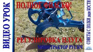 НАСТРОЙКА ПЛУГА или как я потерпел ПОЛНОЕ ФИАСКО!