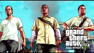 Gta 5 Серия #42 Мегаэпик с пулеметами и танками.  Ограбление века #3