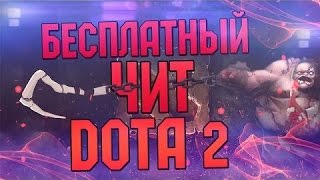 БЕСПЛАТНЫЙ ЧИТ ОТ ДАБСТЕП СМИТА + 11 СКРИПТОВ / DOTA 2 PATCH 7.04 / 31.03.2017