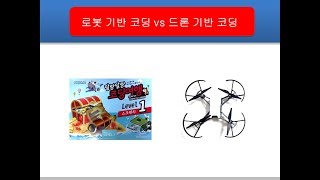 [코딩교육] 로봇코딩 vs 드론코딩, 장단점 & 특징 파헤치기!