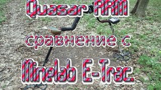 Quasar ARM сравнение с Minelab E Trac