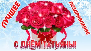 ТАТЬЯНИН ДЕНЬ ! ТАТЬЯНЕ ! Очень красивое поздравление!!! Видео открытка!!! #бесплатныетатьяниндень