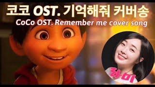 [라미더빙]코코 ost 기억해줘(Remember me)korean cover