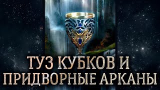 Туз кубков, Паж кубков, Рыцарь кубков, Королева кубков, Король кубков – обзор.
