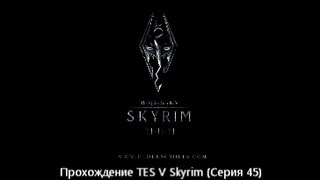 Прохождение TES V Skyrim (Серия 45) "Азура-завершение"