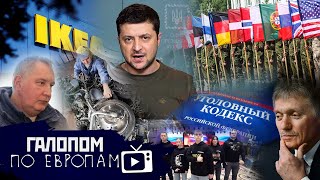 День 8, Срок за фейки // Галопом по Европам #655