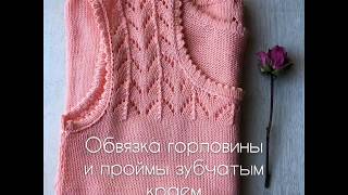 Зубчатый край. Обвязка горловины и проймы.