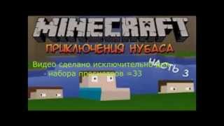 Приключения нубаса 17 Часть.(Любительский перевод)