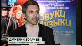 РОССИЯ-1, "Утро России". Мюзикл "Звуки Музыки"