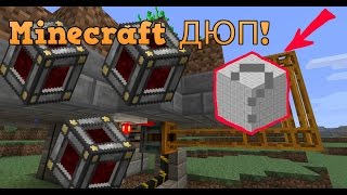 Майнкрафт дюп! дюп сервер ! Читерит в майнкрафте