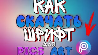 КАК СКАЧАТЬ СОБСТВЕННЫЙ ШРИФТ ДЛЯ PICSART? | Туториал