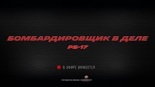 WoWP Streaming. Бомбардировщик в деле. РБ-17.