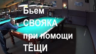 Бьем свояка при помощи тещи