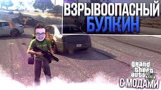 ВЗРЫВООПАСНЫЙ БУЛКИН! (GTA 5 С МОДАМИ!)