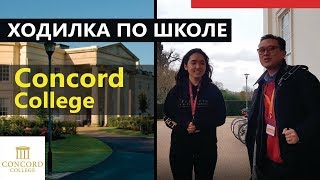 Экскурсия по школе | Concord College | Отзыв о школе