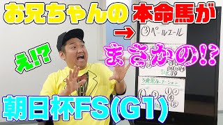 朝日杯フューチュリティS レース予想　生配信