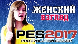 НАОРАЛ НА ДЕВУШКУ ЗА ОБЗОР PES 2017 !!!