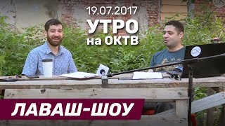 Поставит ли Кадыров мир раком? – Лаваш-шоу от 19 июля