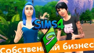 THE SIMS 4 ПЕКАРНЯ #9