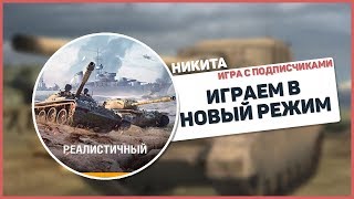 Играем в реалистичные бои с подписчиками! WOT BLITZ 7STAR