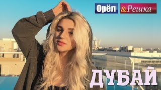 Орел и решка : Дубай #ХочувРешку